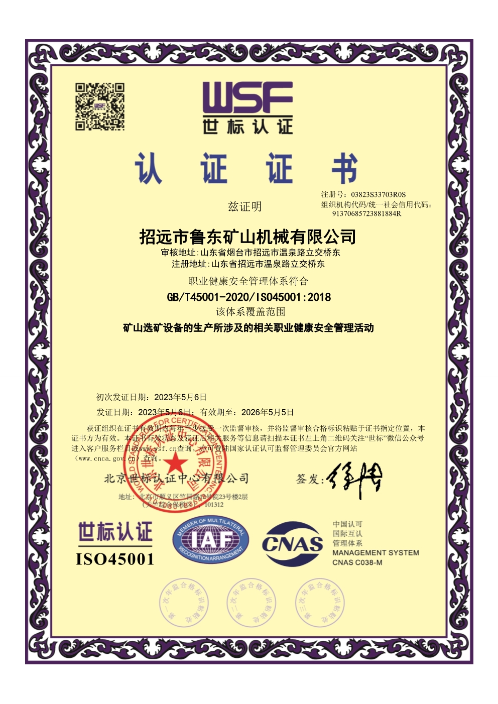 職業(yè)健康安全管理體系認證證書